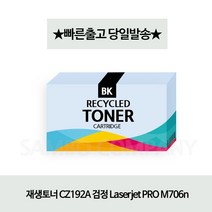 인퉤리엇쫘닡 재생토너 CZ192A 검정 Laserjet PRO M706n #$^ %^$@, 옵션선택쓰  1, 옵션선택쓰  본상품선택