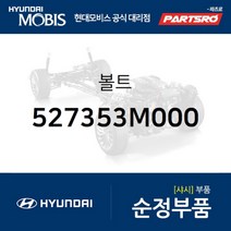 볼트 (527353M000)-현대모비스 부품 공식대리점 온라인쇼핑몰 파츠로 에쿠스 제네시스 EQ900 G80 G90