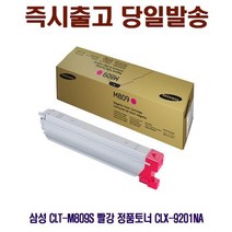 삼성 CLT-M809S 빨강 정품토너 CLX-9201NA, 1개, 상세페이지 참조