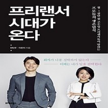 [개똥이네][중고-최상] 프리랜서 시대가 온다