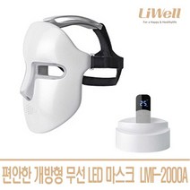 리웰생활과학 리웰 무선 LED마스크 LMF-2000A 얼굴피부관리 개방형 마스크팩(LED119개)