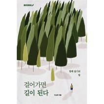 걸어가면 길이 된다, 60년생 이소라 저, BOOKK(부크크)