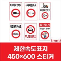 지게차 제한속도 표시 표지판 안내 스티커 450x600 주정차금지 일단정지 문구, 상품선택, 397 일단정지