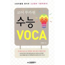 코어 루카원 수능 VOCA : 스토리텔링 방식의 고교영어 기본어휘서!