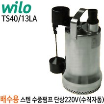 펌프샵 윌로펌프 TS40/13LA 배수용수중펌프 스테인레스펌프모터 TS 40/13LA, 1개
