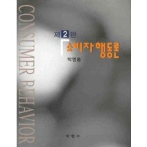 [개똥이네][중고-상] 소비자행동론