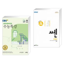 (서점추천) EBS 수능특강 수학영역 수학 1 (2023년) + 신사고 쎈 고등 수학 2 (2023년용) (전2권), 한국교육방송공사