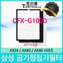 필터테크 삼성 공기청정기필터 호환 CFX-G100D 시리즈 1년세트, AX46N6580WMD