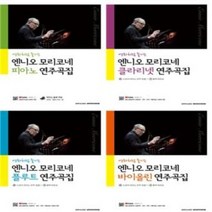 엔니오 모리코네 피아노 / 클라리넷 / 플루트 / 바이올린 연주곡집 선택구매 SRMUSIC, 클라리넷 연주곡집