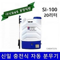 분무기 충전식분무기 압축분무기 농약분무기 소독분무기 자동분무기 엔진분무기 동력분무기 신일, 자동분무기 SI-100+제초나팔