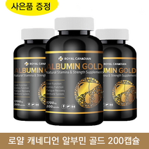 로얄 캐네디언 알부민 골드 200캡슐 + 하프씰오메가 사은품 캐나다 식약처 인증 노인 환자 알약, 3개, 1700mg 200정