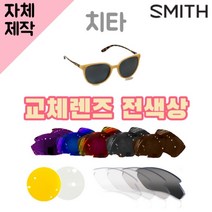 자체제작 스미스선글라스 치타 렌즈교체 전색상 리필 호환 실버 골드 편광 미러 변색 투명