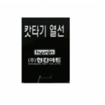 현진아트 열컷터기 우드락컷터기열선