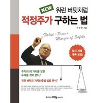 워런 버핏처럼 적정주가 구하는 법(NEW), 이은원, 부크온