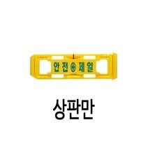 PE 휀스 상판만 노랑색 안전제일 윙카 델리네이터 등 설치