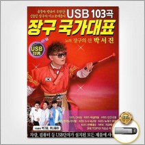 USB_장구국가대표103곡