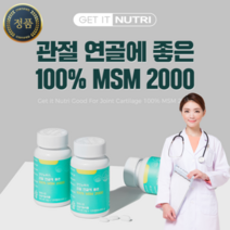 뉴트리 어께 무릎 관절 연골에 좋은 영양제 MSM 100%