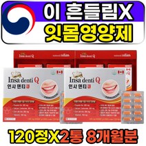 60대 잇몸건강 인사덴티큐 이흔들림 치주염 영양제 구강 치아 이시림 케어 식약처인정 노인 어르신 시니어 노년 남성 여성 옥수수추출물 베타시토스테롤 프로폴리스 비타민C 추천
