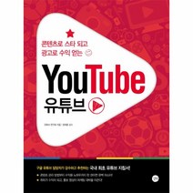 유튜브(YOUTUBE)콘텐츠로스타되고광고로수익얻는