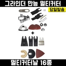 [디월트충전대패dcp580] 멀티커터+만능 멀티커터날 16종 세트 앵글그리인더 날 샌더 샌딩기 마끼다 디월트 밀워키 보쉬 호환