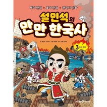 설민석의 만만 한국사 3: 조선 전기:재미 만점 효과 만점 한국사 만화, 미래엔아이세움