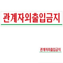 관계자외출입금지 글씨 출입금지 직원외출입금지 출입금지표지 출입금지안내판