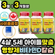 대용량 4살 5세 아이들 주니어 햇살 칼슘 비타민D젤리 뼈 건강 에좋은 영양 보조 제 건기식 건강식품 꾸미 구미 식약처인증 캐나다 직수입 신경 근육 치아 맞춤 필수 어린이 추천