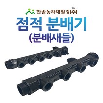 분배새들/점적분배기/중형새들/농수관 관수자재/한솔농자재철강, 옵션3. 40x16mm(4구)