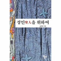 성인을 위하여, 상품명