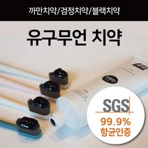 유구무언치약 1세트 4개 자연유래성분 구취 치태제거 충치예방 항균 치아미백 블랙치약