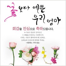 기성현수막 생신 회갑 칠순 팔순 구순 환갑 고희 산수연 어머니 꽃보다 예쁜 우리엄마 150x150cm