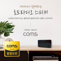 Coms 스테레오 라디오 효도라디오 3W 블랙 ID345