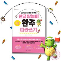 한글 말놀이 완주 따라쓰기 자음 기초 어린이 한글 학습서 책, 초등 도형 구구단 완주 따라그리기