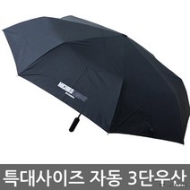 미치코런던 빅사이즈 3단자동우산 우산 3단우산 빅탑 큰우산 대형3단우산 양산 우산판촉물 우산선물