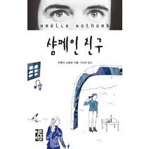 샴페인 친구, 열린책들, 아멜리 노통브 저/이상해 역