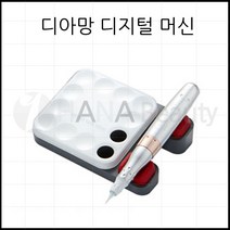 반영구용품 - 디아망 디지털머신 반영구화장재료