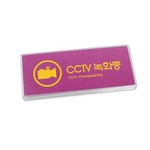 CCTV녹화중 촬영중 감시카메라 안내문 스티커 아크릴 문패 씨씨티브이