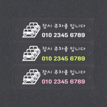 주차번호판 주차판 투명아크릴 휴대폰번호알림판 번호알림판, 파스텔핑크, 1개
