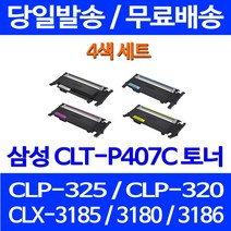 무료배송토너 삼성 CLT-K407S 4색 세트 CLX-3185WK 3185K CLP-325K 출력 CLT-Y407S 가정용 프린터기 프린트기 추천 프린트 무선 CLT-C407S, 4개입, CLT-P407C 4색 호환 세트 정품품질