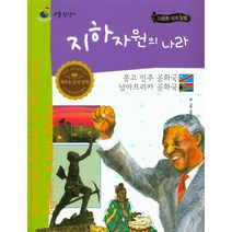 지하자원의 나라 콩고 민주 공화국 남아프리카 공화국, 한국글렌도만