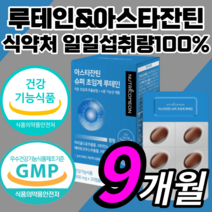 프리미엄 초임계 루테인 아스타잔틴 비타민 항산패 알작은 목넘김쉬운 루태인 루테린 누태인 누테인 류테인 슈퍼 아스탄잔틴 아스타잔티 각막 황반 안구 망막 눈 피로 노화 노안 영양제, 270캡슐(9개월)