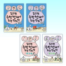 (세트) 읽으면 수학천재가 되는 만화책 : 초등 A + 읽으면 수학천재가 되는 만화책 : 초등 B + 읽으면 수학천재가 되는 만화책 워크북 : 초등 A + 읽으면 수학천 (전4권)