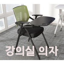 의자 접이식 강의용 강당 학원 학교 회사 인강 연수용 회의실 사무용 사무실 수강용 회의 F, N