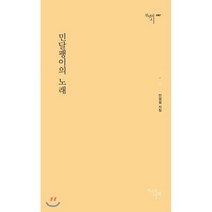민달팽이의 노래, 천년의시작, 안성길 저