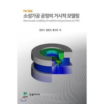 FEM 활용 소성가공 공정의 거시적 모델링, 진샘미디어, 전만수,정완진,홍석무 공저
