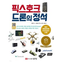(공현철 성안당) 픽스호크 드론의 정석, 2권으로 (선택시 취소불가)