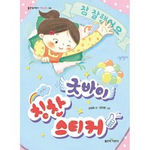 굿바이 칭찬 스티커, 좋은책어린이, 강정화