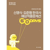2021 ACL 신영식 김준형 한국사 예상적중문제선 60days (2차 대비), ACL(에이씨엘커뮤니케이션)