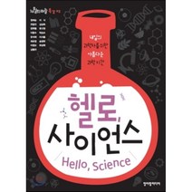 헬로 사이언스:내일의 과학자를 위한 아름다운 과학 시간, 청어람미디어, 정재승,김상욱,이정모 등저