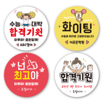 응원 학원 스티커 주문 제작 시험 합격, 4.무광코팅방수지, 사이즈 원형 45×45mm(20개), 디자인5